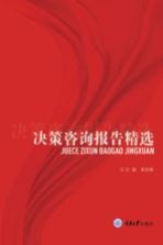 谢金峰编 — 决策咨询报告精选