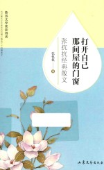 张抗抗著 — 打开自己那间屋的门窗 张抗抗经典散文 全