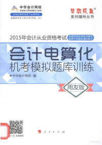 中华会计网校编著 — 会计电算化机考模拟题库训练 用友版 2015