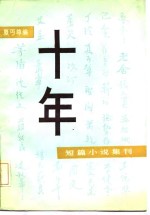 夏丐尊编 — 十年 短篇小说集刊