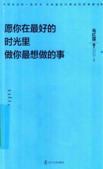 马红丽著 — 愿你在最好的时光里做你最想做的事