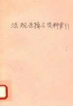 — 法规选辑与资料索引