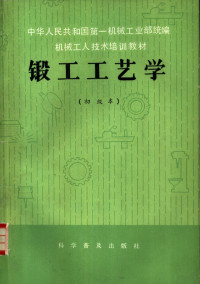 高兴吾编写 — 锻工工艺学 初级本
