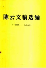 陈云著 — 陈云文稿选编 1949-1956年