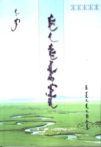 瀹壜峰瓱鍜岃憲, Pdg2Pic, 安·孟和著 — 阿拉善信仰伊斯兰教蒙古族