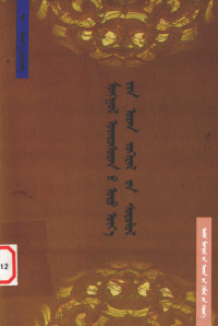 乌·苏古拉, Śuġar-a, Ȯ — 蒙古族当代文学研究 蒙古文