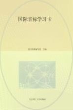 优可名师编写组主编 — 国际音标学习卡