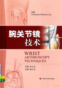 （法）克里斯托夫L.麦瑟林主编；徐文东主译, (法)Christophe Mathoulin主编 , 徐文东主译, 麦瑟林, 徐文东 — 腕关节镜技术