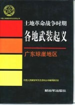 中国人民解放军历史资料丛书编审委员会编 — 土地革命战争时期各地武装起义 广东琼崖地区