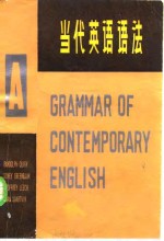 （英）夸克（R.Quirk）等著；王中浩等译 — 当代英语语法 上