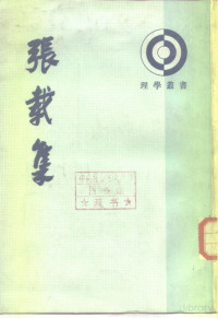 章锡琛 — 张载集