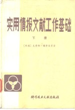 （德）赖齐本（laisiepen，K.）著；韩文译 — 实用情报文献工作基础 下