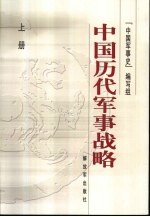 《中国军事史》编写组编著 — 中国历代军事战略 上册