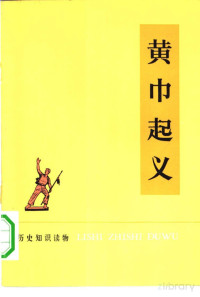 罗秉英编，陈谋插图； — 黄巾起义