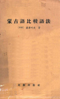 （苏）桑席叶夫，Г.Д.著；陈伟等译 — 蒙古语比较语法