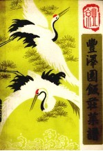 丰泽园饭庄编 — 丰泽园饭庄菜谱