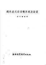 房兆濂编译 — 超外差式收音机原理及装置