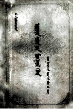 （蒙古）舍·罗布苍旺丹 — 现代蒙古语 蒙文