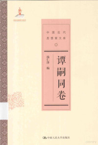 谭嗣同 — 中国近代思想家文库 谭嗣同卷