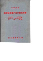 WILLIAM LOEHR — 大专用书 经济发展暨所得分配经济学