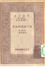 王云五主编；朝日胤一著；葛绥成译 — 万有文库第一集一千种拉丁亚美利加史