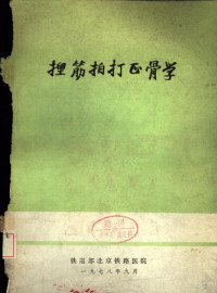 葛长海等著 — 捏筋拍打正骨学