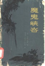 （英）马因·李德著；李明晏等译 — 魔鬼峡谷