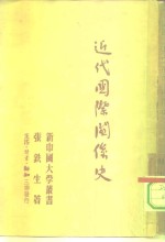 张铁生著 — 近代国际关系史