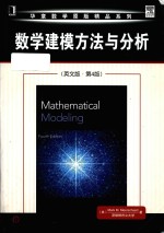 Mark M. Meerschaert — Mathematical modeling Fourth Edition = 数学建模方法与分析 (英文版·第4版)
