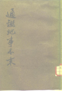 （宋）袁枢 — 通鉴纪事本末 第1册 第2册 第3册 第4册 第5册 第6册 第7册 第8册 第9册 第10册 第11册 第12册