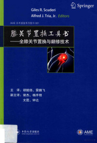 胡懿合，雷鹏飞主译, 斯库代里 (Scuderi, Giles R.), (美) 斯库代里 — 膝关节置换工具书 全膝关节置换与翻修技术