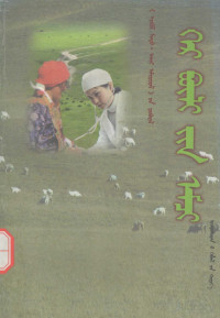 旺其格等编, Pdg2Pic, 旺其格等编译 — 家庭医生 蒙古文