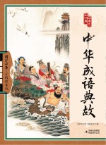 《国学四库》编委会编 — 中华成语典故