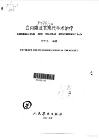 何守志编著 — 白内障及其现代手术治疗