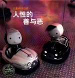 （法）伯瑞尼弗著 — 儿童哲学启蒙 人性的善与恶