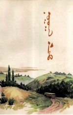 《内蒙古文艺》编辑室 — 绿色的沙漠 蒙文