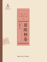 宋恩荣编, 宋恩荣编, Y. C. James Yen, 宋恩荣, 戴逸主编 , 宋恩荣编, 戴逸, 宋恩荣, Song Enrong bian, 晏阳初, 1893-1990 — 中国近代思想家文库 晏阳初卷