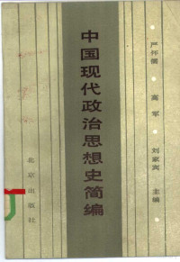 严怀儒主编 — 中国现代政治思想史简编