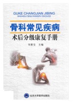 吴新宝主编 — 骨科常见疾病术后分级康复手册