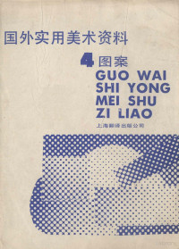 邓佰仁，吴均编 — 国外实用美术资料 （4） 图案