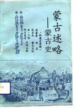 佚名著；张亚光蒙文点校；波·少布，何日莫奇汉译注释 — 蒙古述略 蒙古史