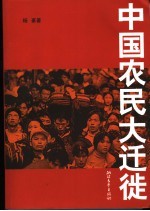 杨豪著 — 中国农民大迁徙