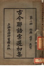  — 古今联语汇选初集 第2册 祠庙 刹宇 庆贺