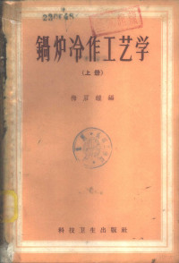 梅启钟编 — 锅炉冷作工艺学 下