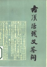 陆宗达，王宁著 — 古汉语词义答问