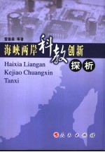 雷德森等著 — 海峡两岸科教创新探析