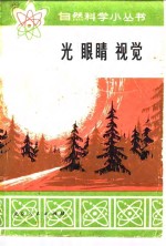江书定编 — 光 眼睛 视觉