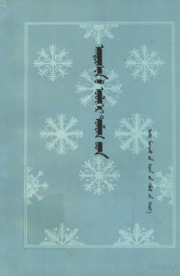 安徒生；旺钦，贡松诺尔布, Pdg2Pic — 安徒生童话和故事选 蒙古文