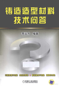 李远才编著 — 铸造造型材料技术问答