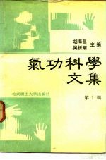 胡海昌 — 气功科学文集 （第1辑）